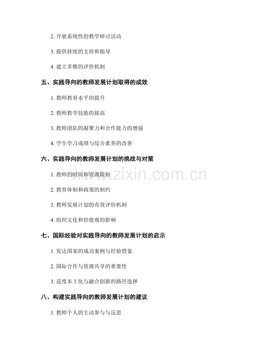 实践导向的教师发展计划：提升教学质量的有效途径.docx_第2页