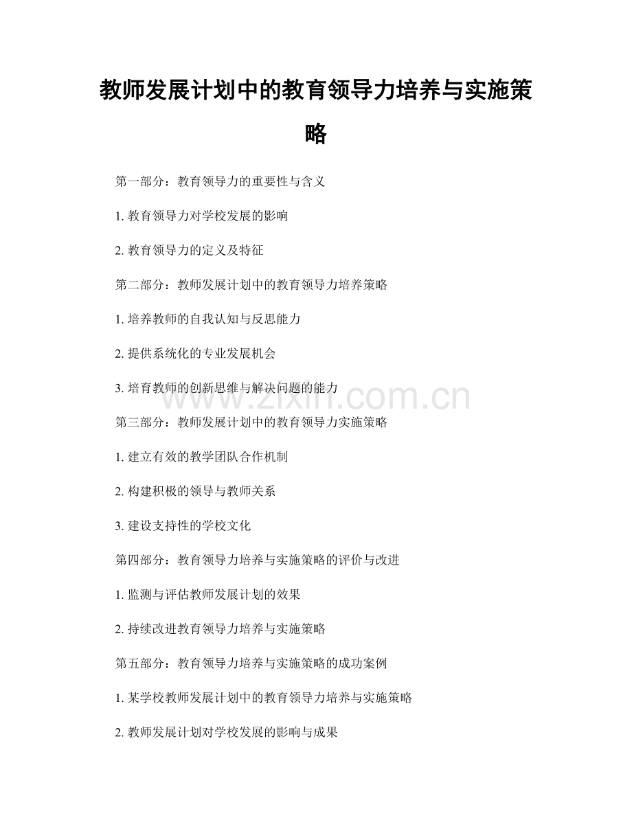 教师发展计划中的教育领导力培养与实施策略.docx_第1页