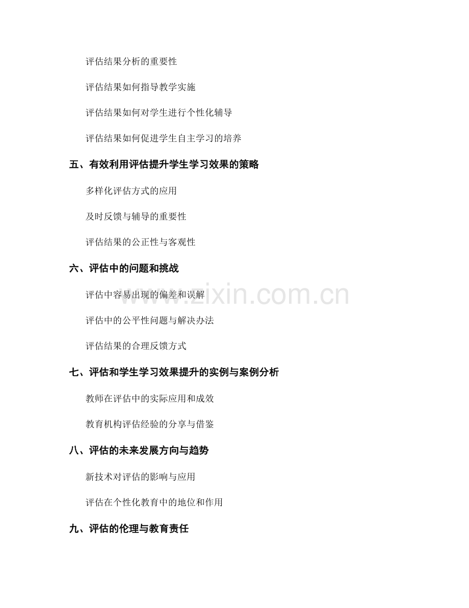 教师手册：有效利用评估提升学生学习效果的方法和技巧详解.docx_第2页