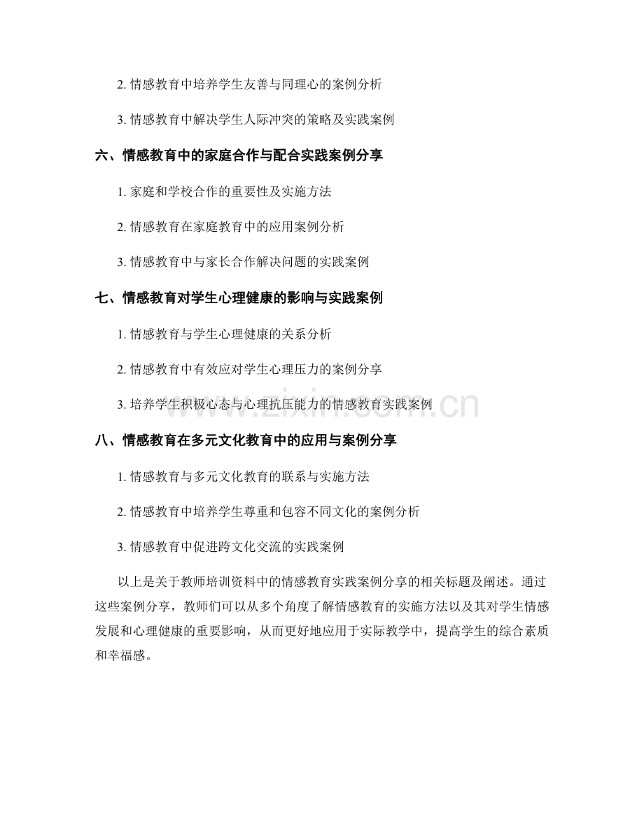 教师培训资料中的情感教育实践案例分享.docx_第2页