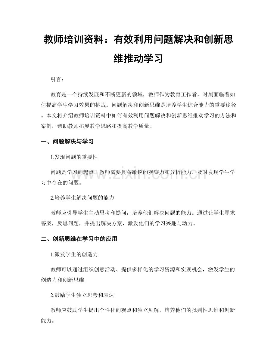 教师培训资料：有效利用问题解决和创新思维推动学习.docx_第1页