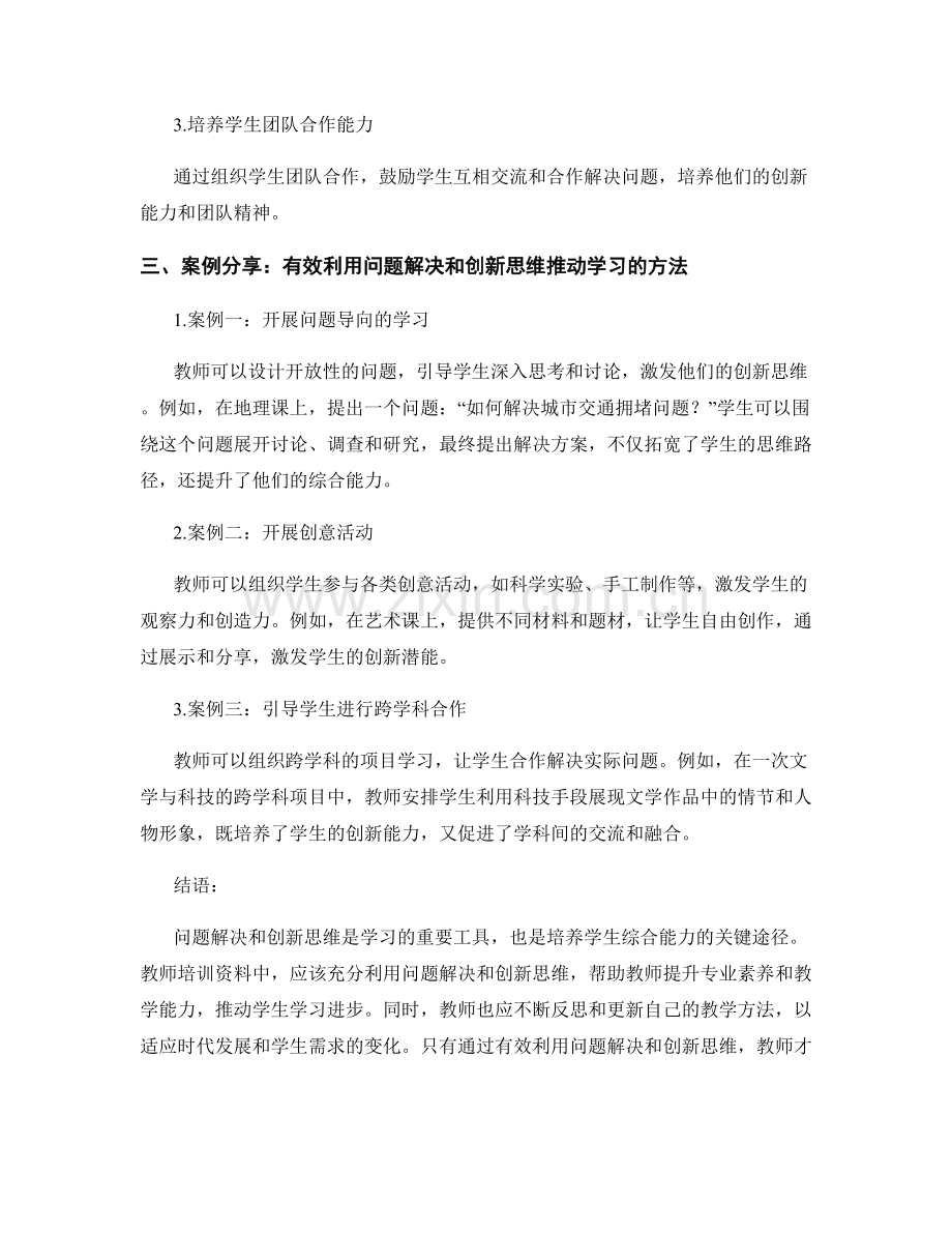 教师培训资料：有效利用问题解决和创新思维推动学习.docx_第2页