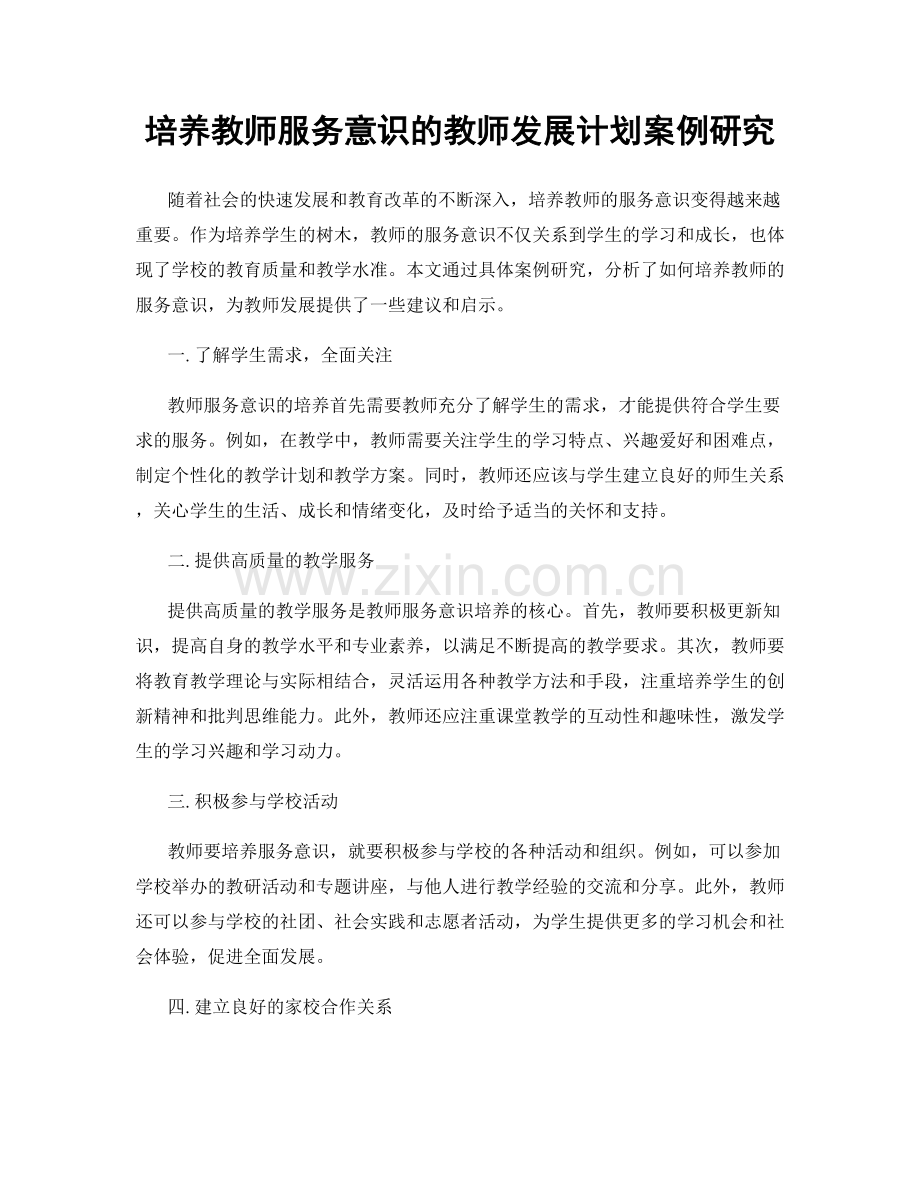 培养教师服务意识的教师发展计划案例研究.docx_第1页