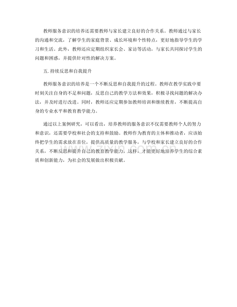 培养教师服务意识的教师发展计划案例研究.docx_第2页