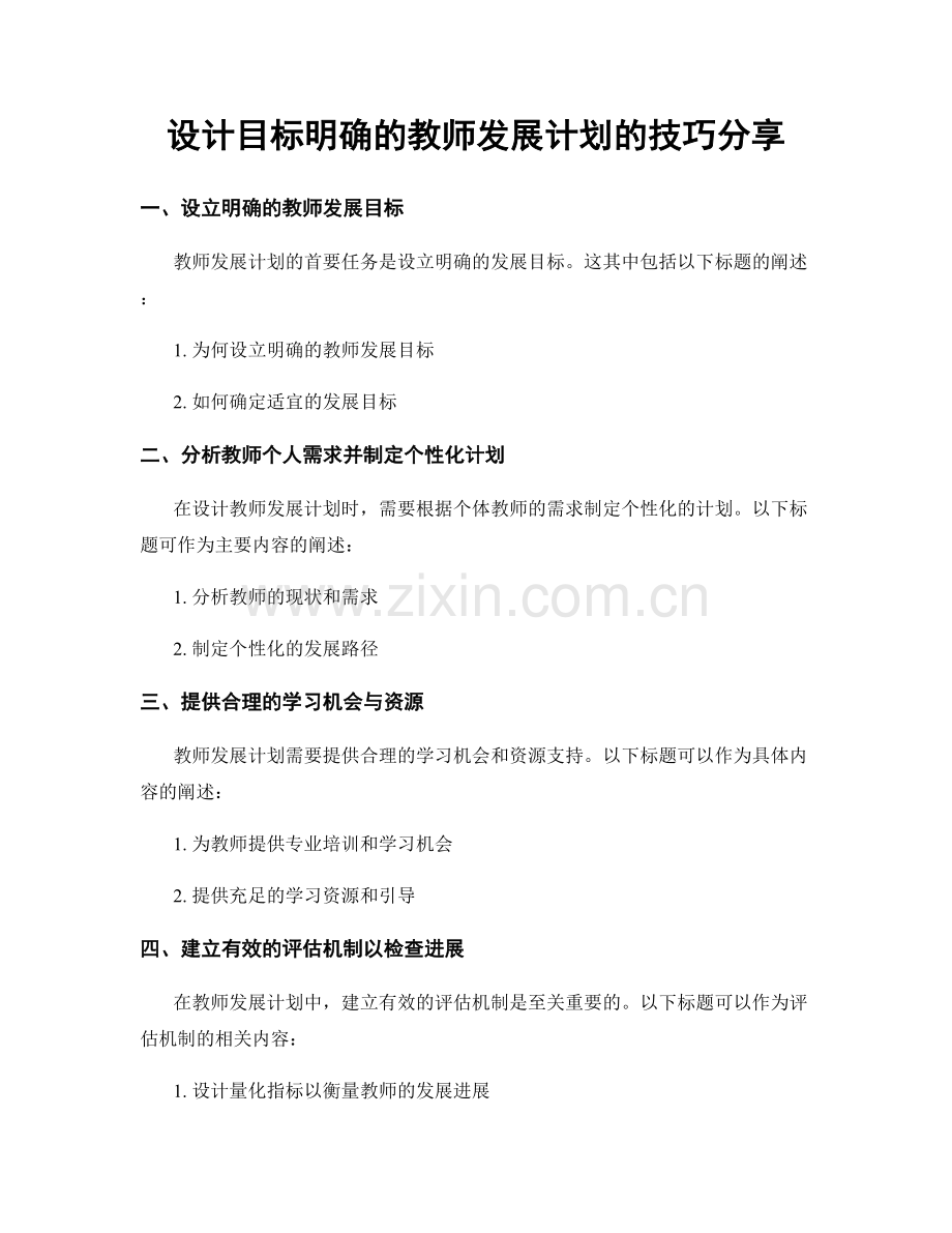 设计目标明确的教师发展计划的技巧分享.docx_第1页