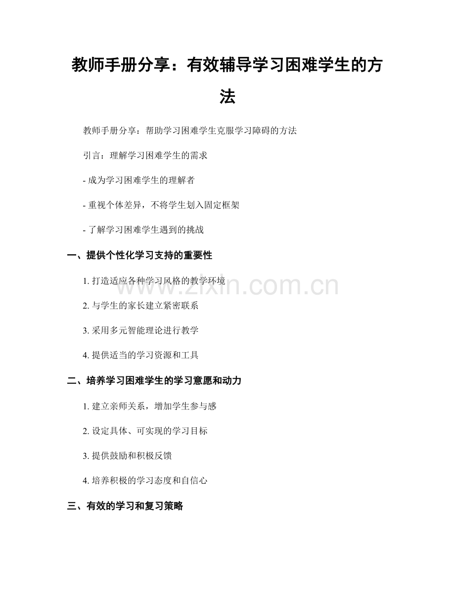 教师手册分享：有效辅导学习困难学生的方法.docx_第1页