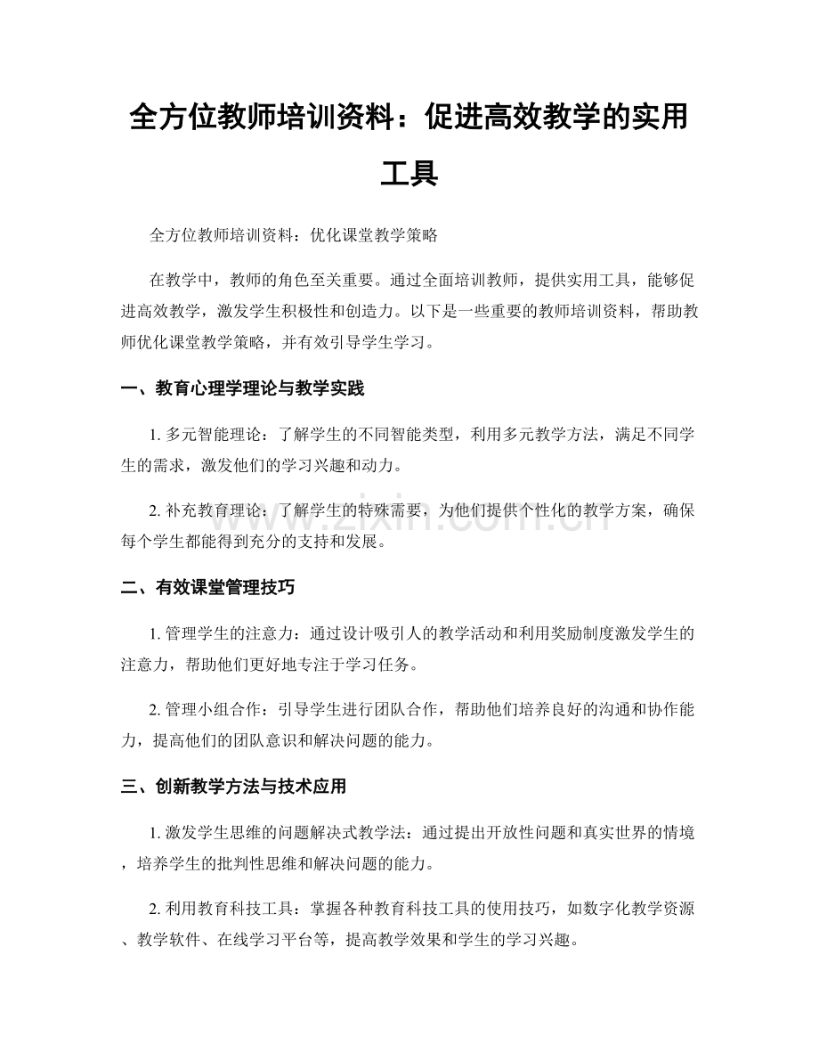 全方位教师培训资料：促进高效教学的实用工具.docx_第1页