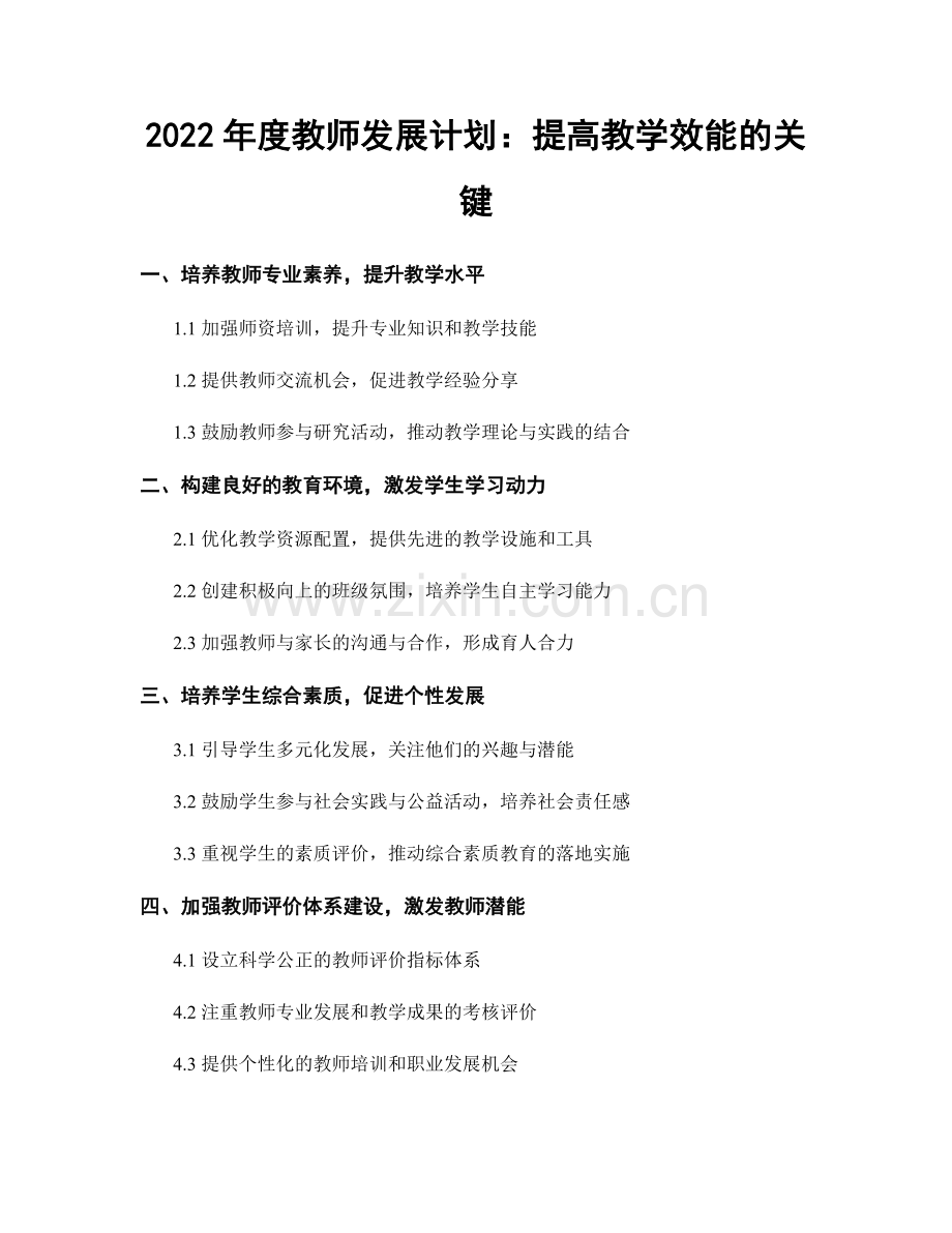 2022年度教师发展计划：提高教学效能的关键.docx_第1页