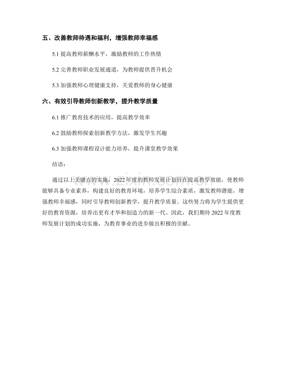 2022年度教师发展计划：提高教学效能的关键.docx_第2页