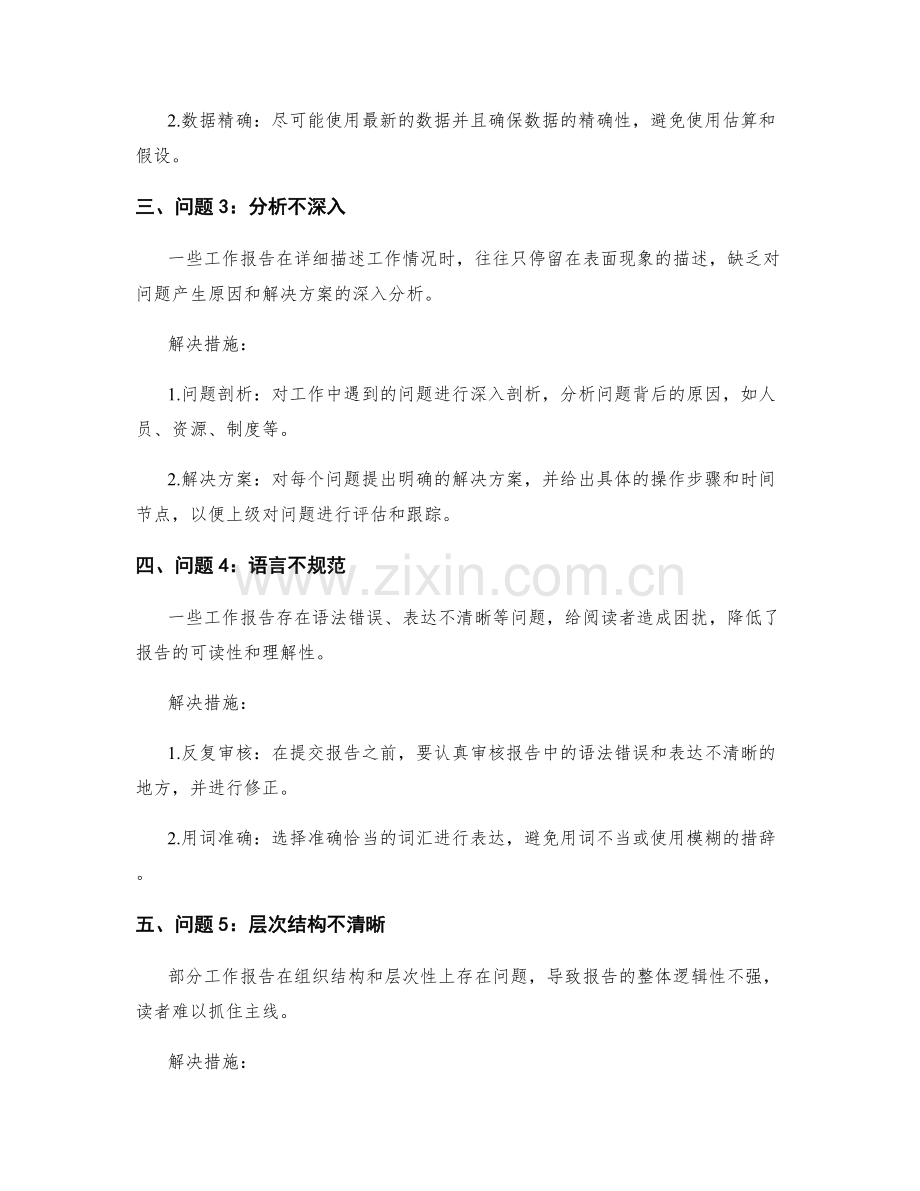 工作报告中的问题解剖与解决措施.docx_第2页