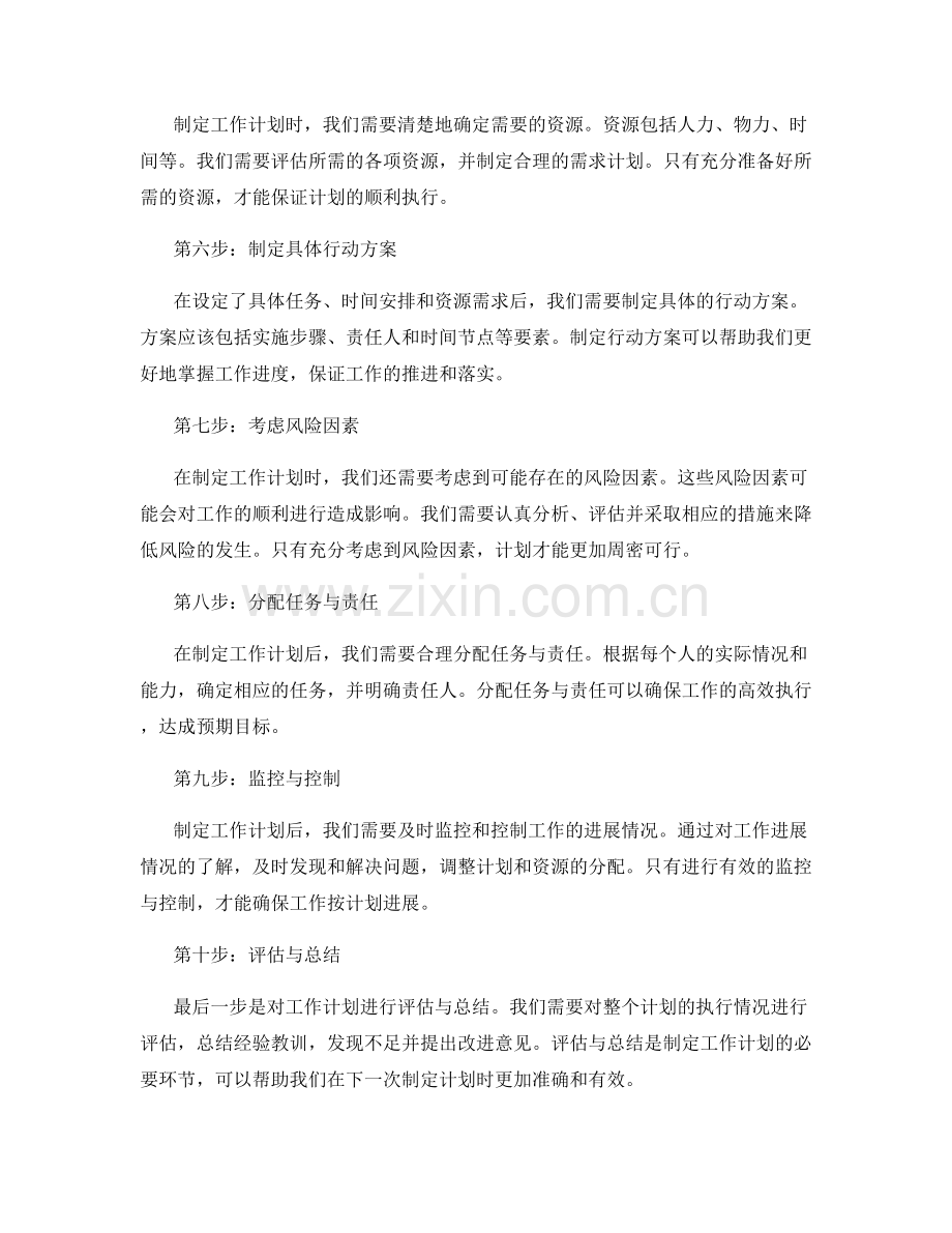 工作计划的制定步骤简述.docx_第2页