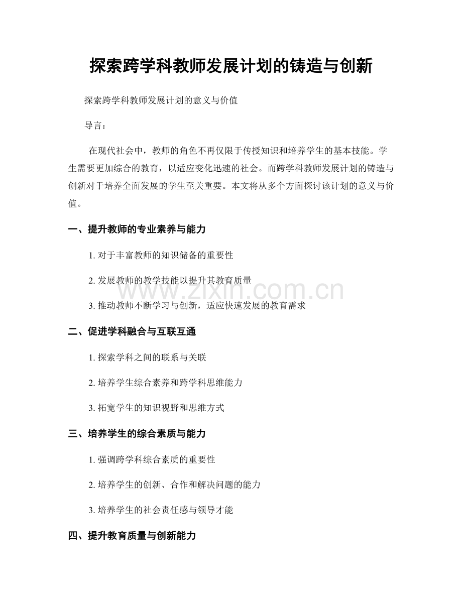 探索跨学科教师发展计划的铸造与创新.docx_第1页