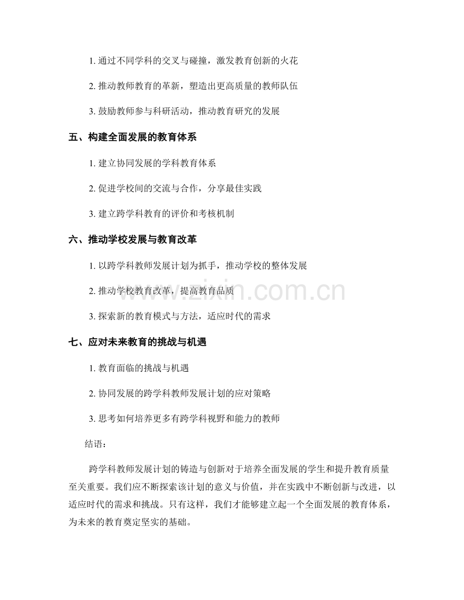 探索跨学科教师发展计划的铸造与创新.docx_第2页