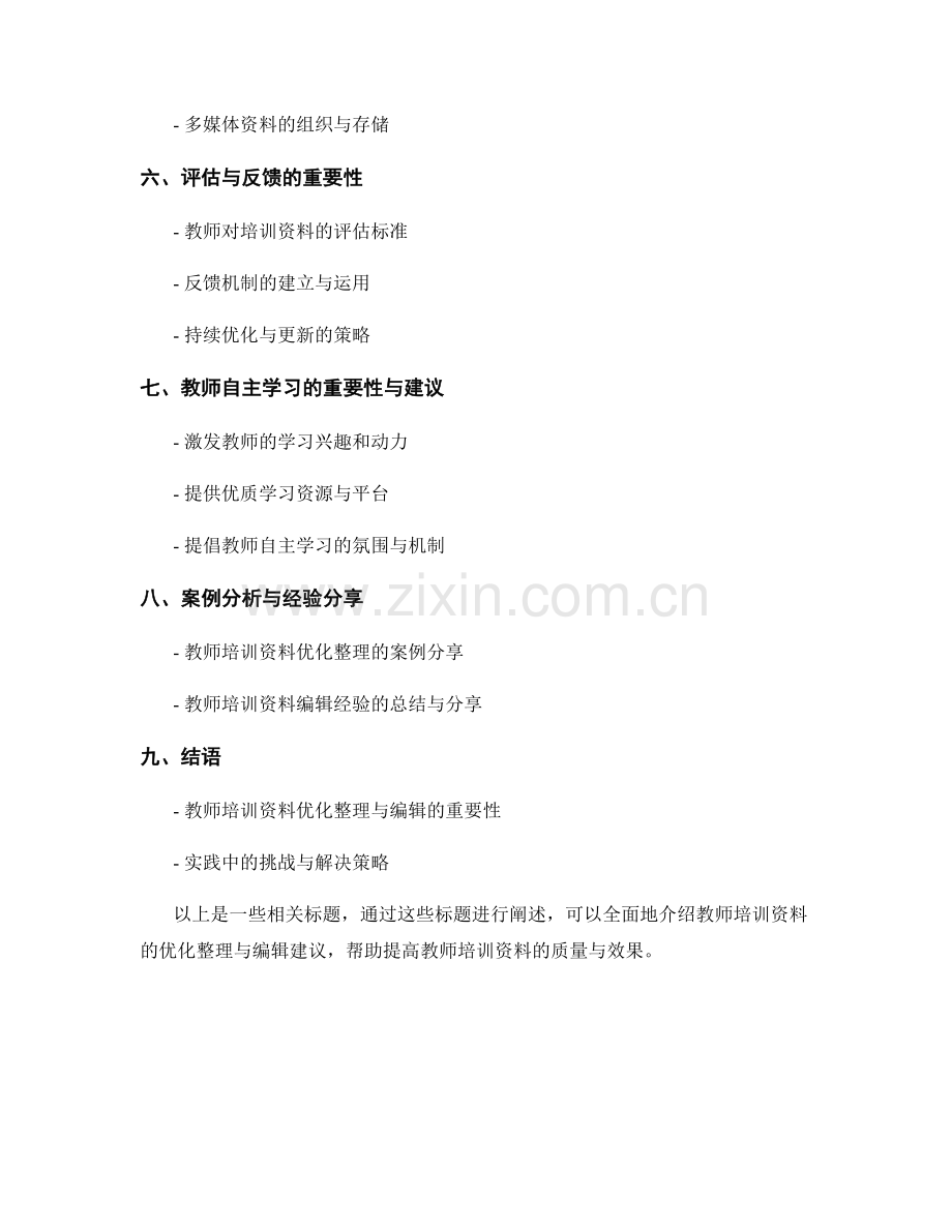 教师培训资料的优化整理与编辑建议.docx_第2页