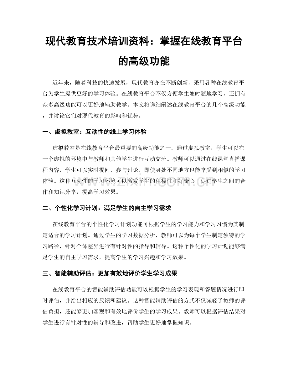 现代教育技术培训资料：掌握在线教育平台的高级功能.docx_第1页