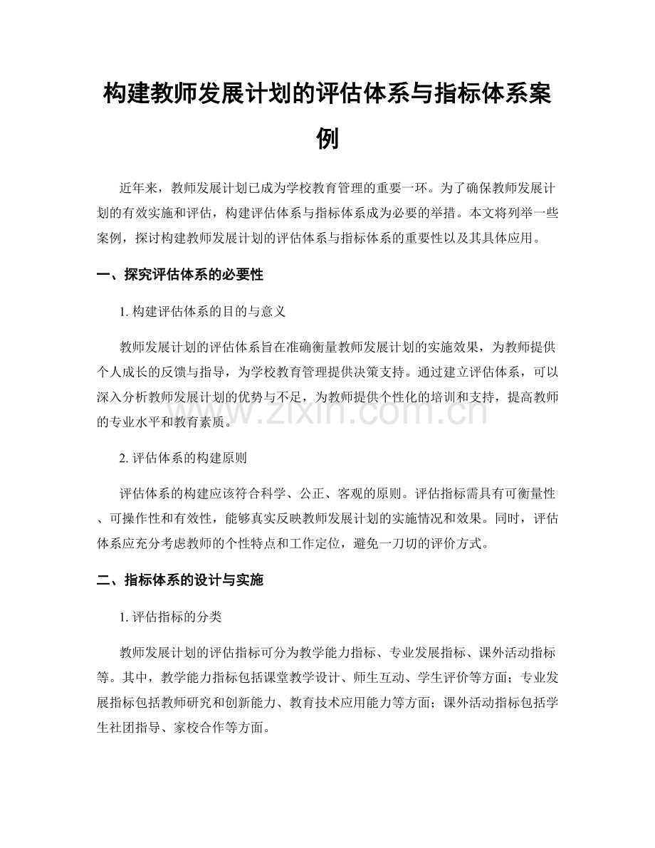 构建教师发展计划的评估体系与指标体系案例.docx_第1页