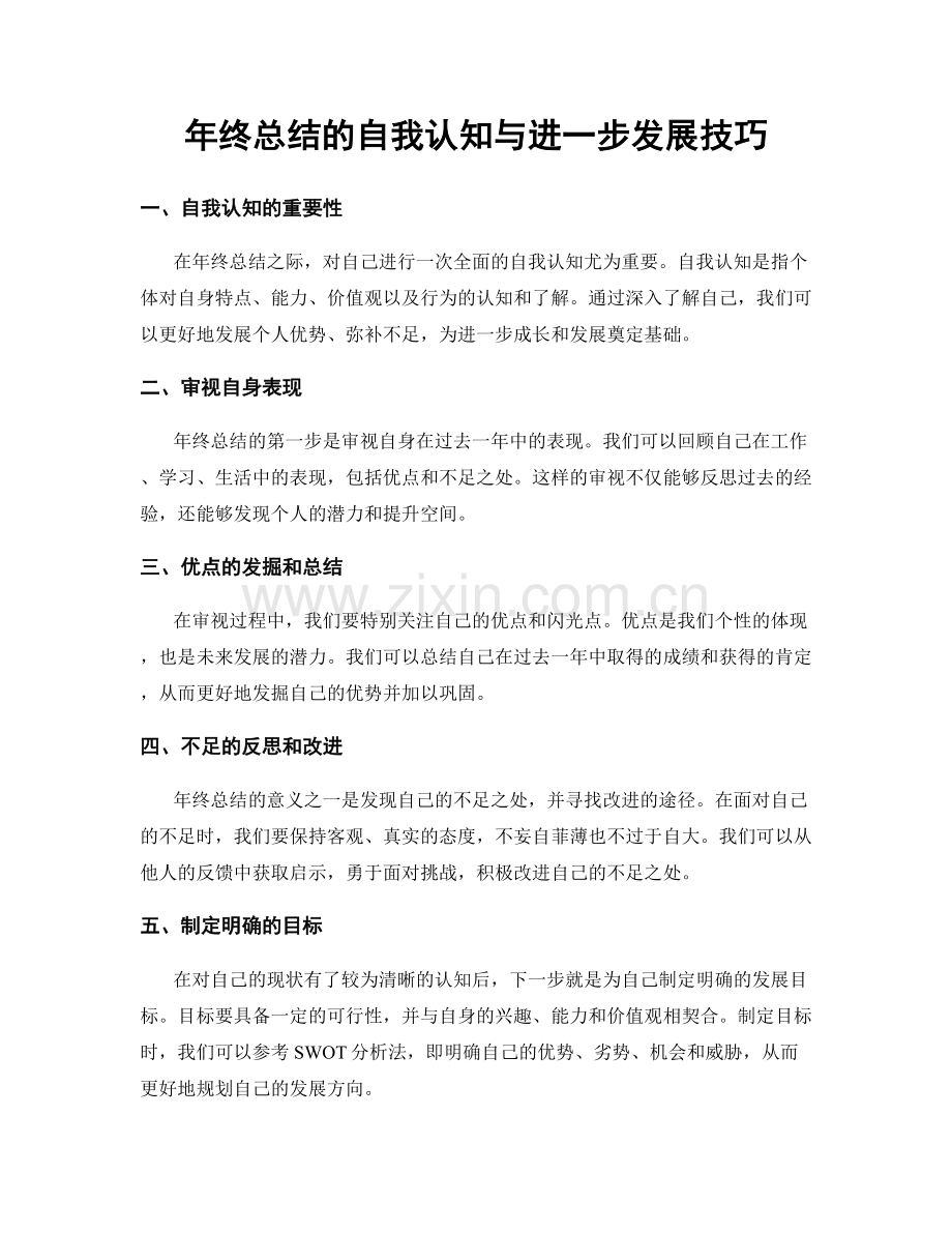 年终总结的自我认知与进一步发展技巧.docx_第1页