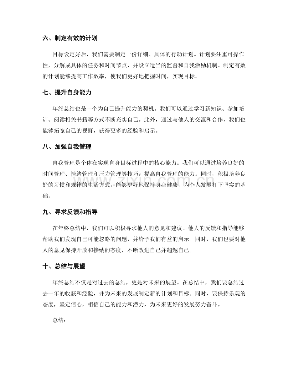 年终总结的自我认知与进一步发展技巧.docx_第2页