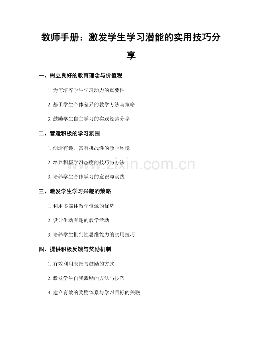 教师手册：激发学生学习潜能的实用技巧分享.docx_第1页