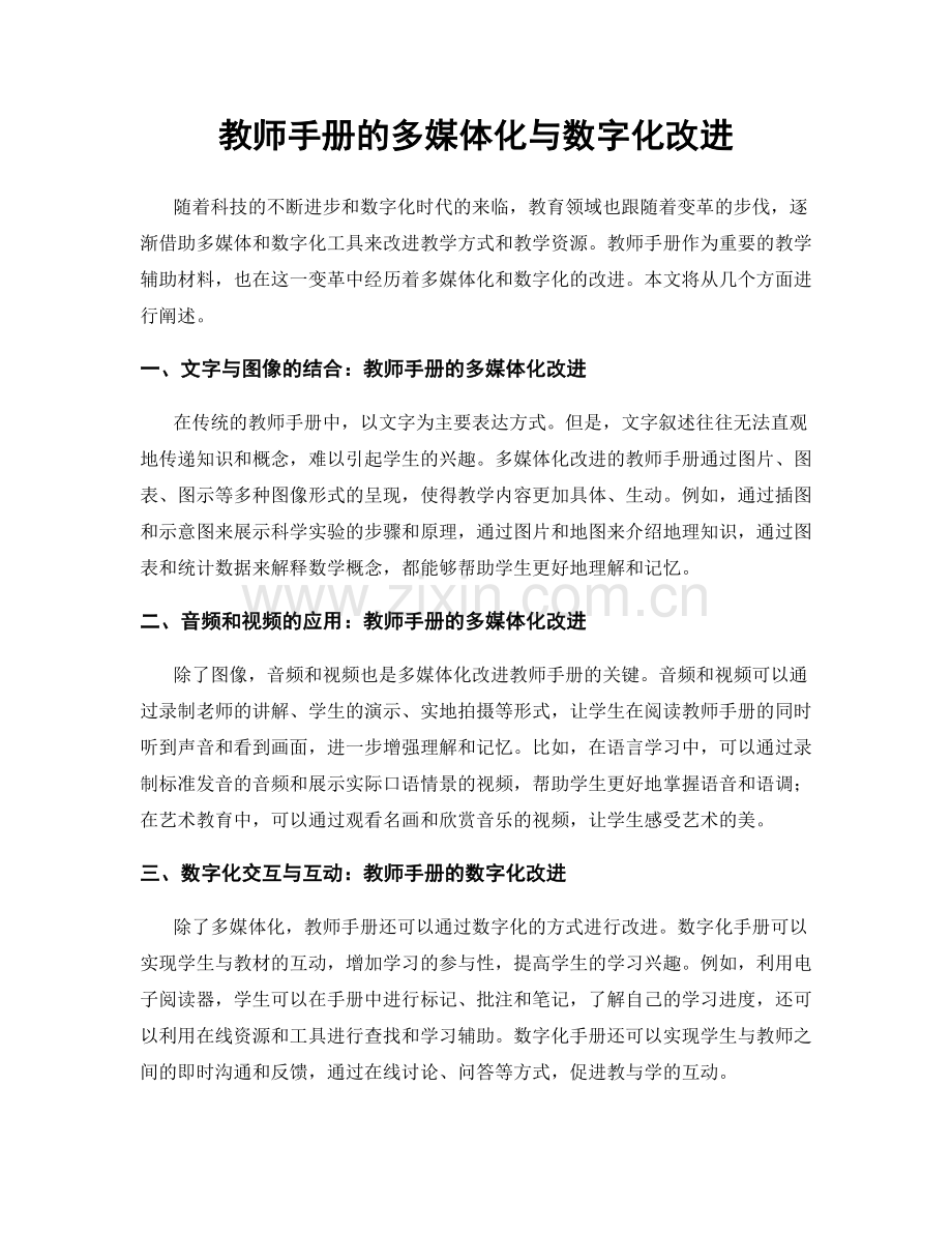 教师手册的多媒体化与数字化改进.docx_第1页