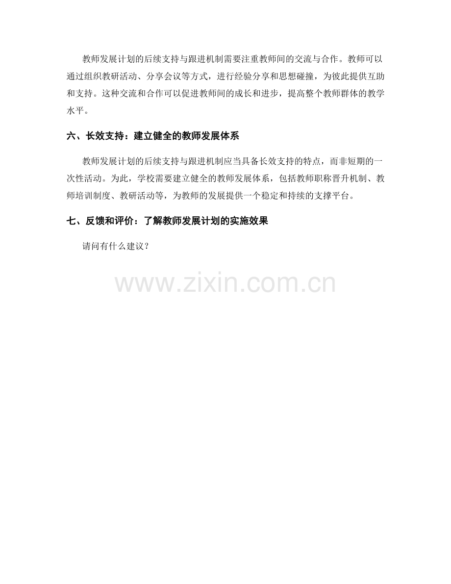 教师发展计划的后续支持与跟进机制.docx_第2页