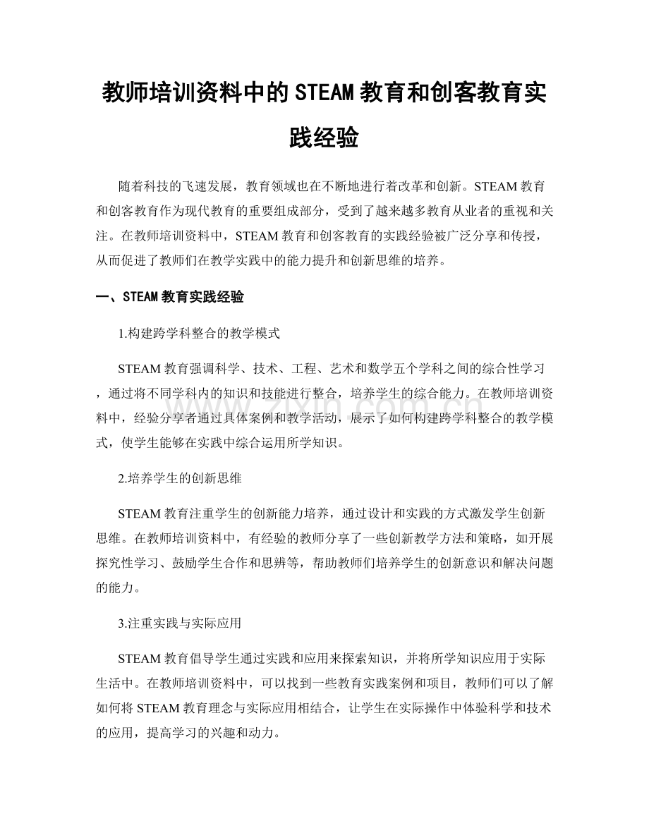 教师培训资料中的STEAM教育和创客教育实践经验.docx_第1页