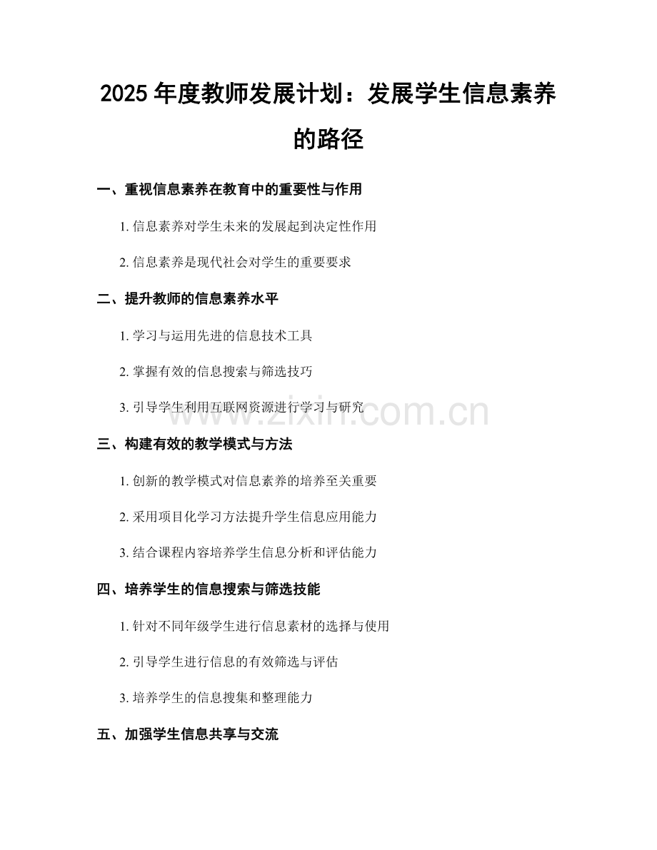 2025年度教师发展计划：发展学生信息素养的路径.docx_第1页