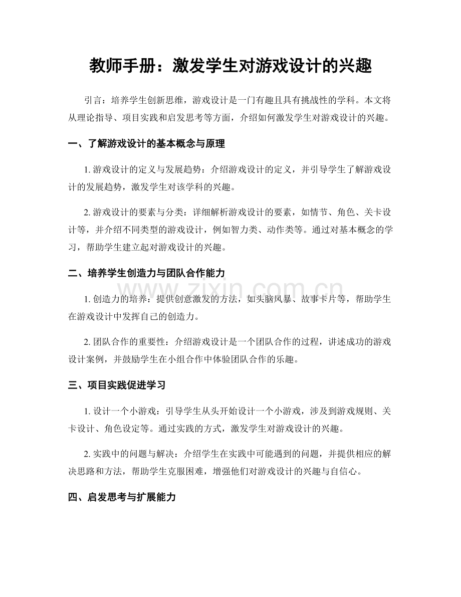 教师手册：激发学生对游戏设计的兴趣.docx_第1页