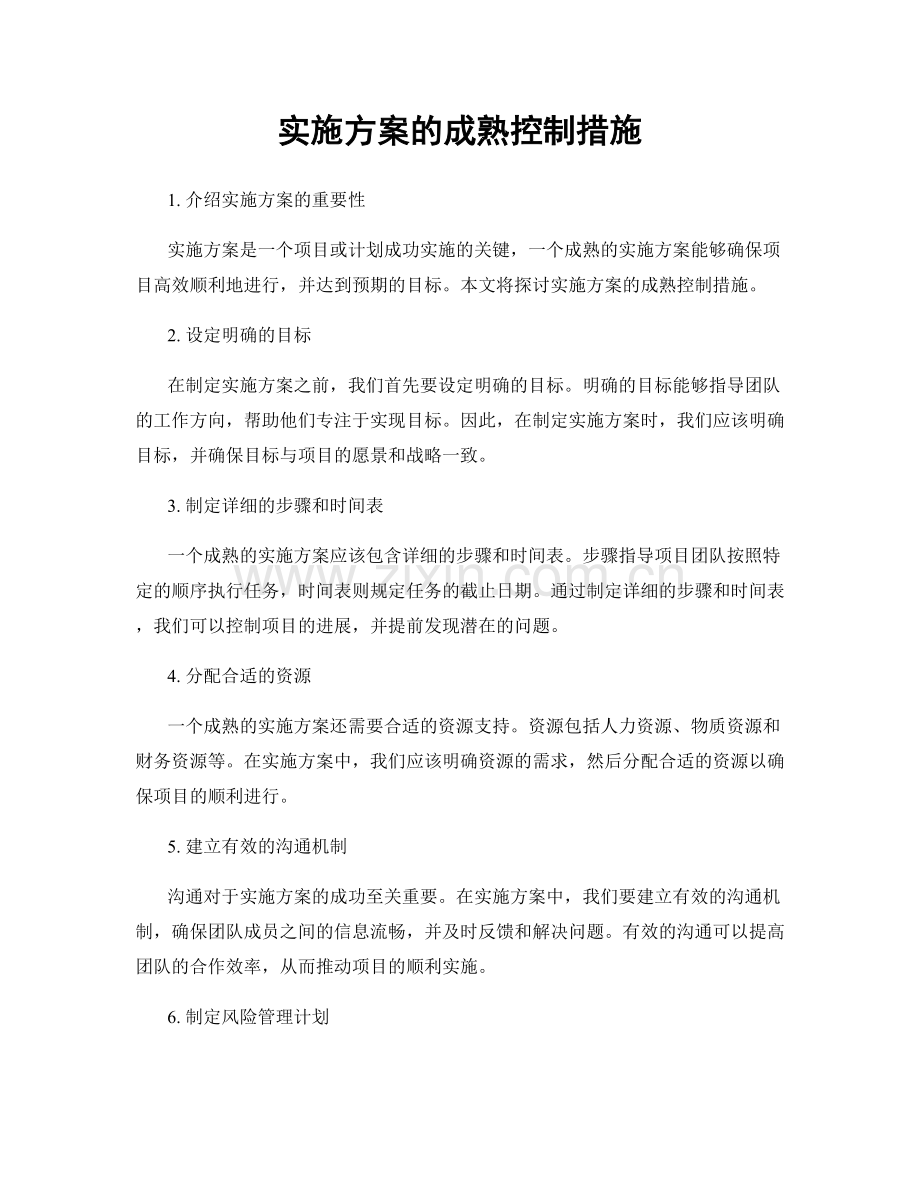 实施方案的成熟控制措施.docx_第1页