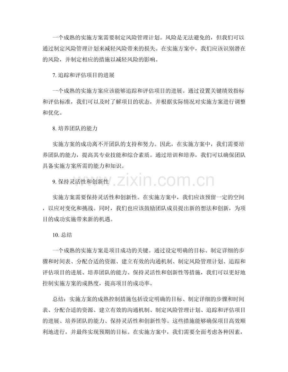 实施方案的成熟控制措施.docx_第2页