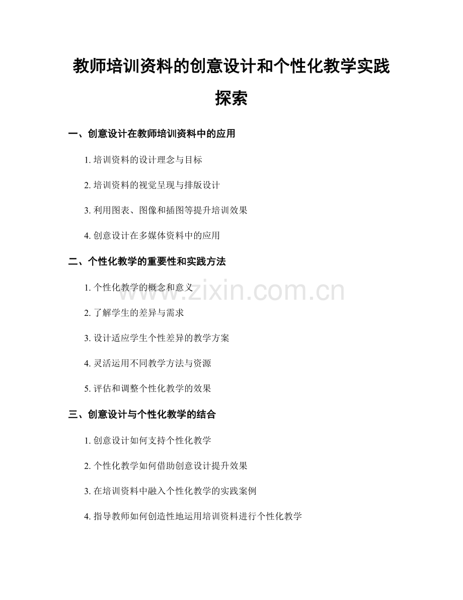 教师培训资料的创意设计和个性化教学实践探索.docx_第1页