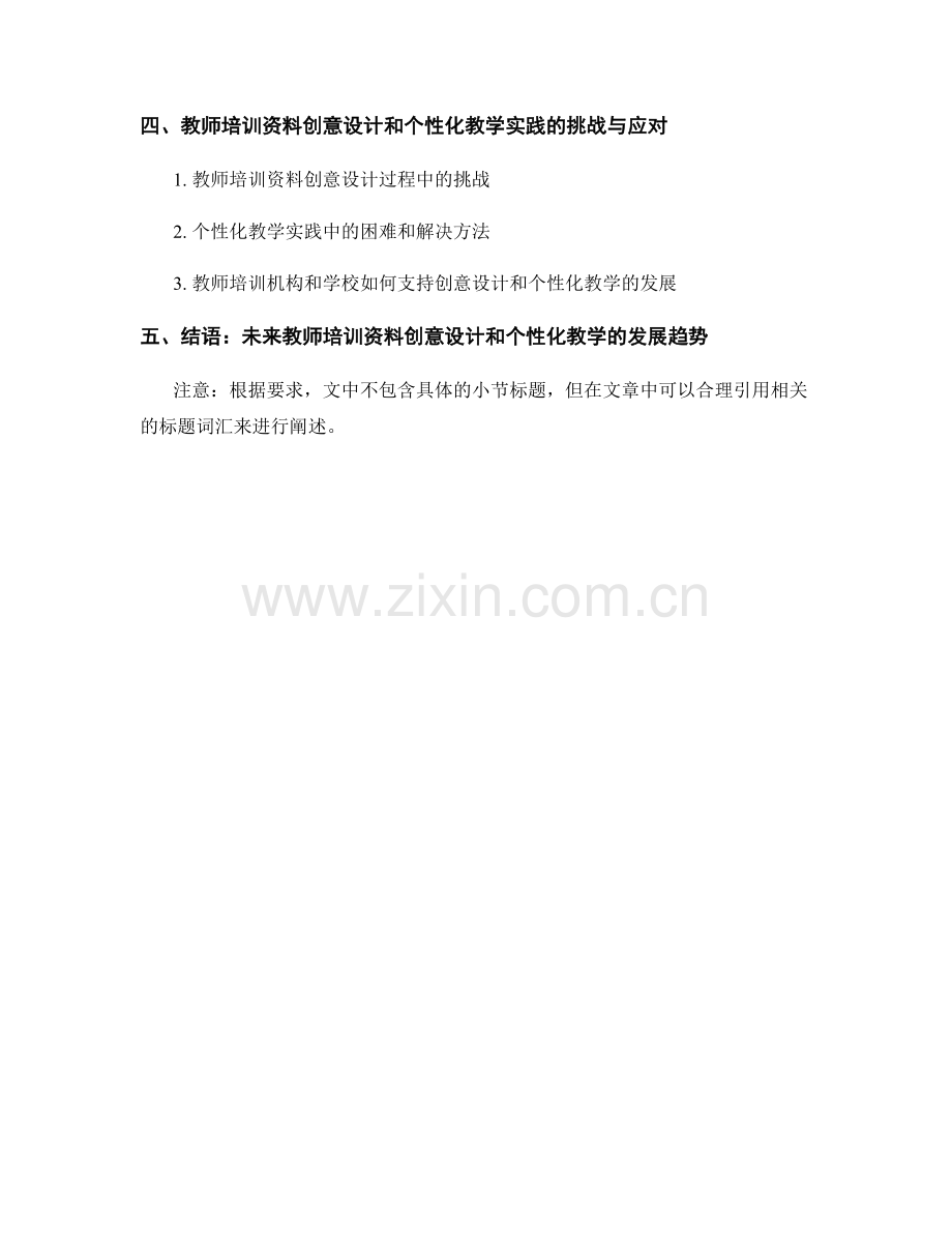 教师培训资料的创意设计和个性化教学实践探索.docx_第2页