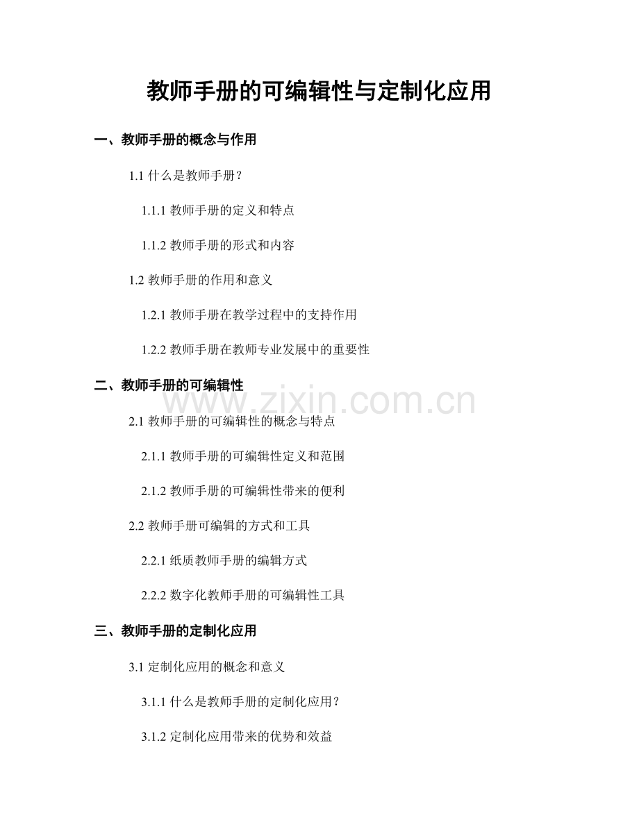 教师手册的可编辑性与定制化应用.docx_第1页