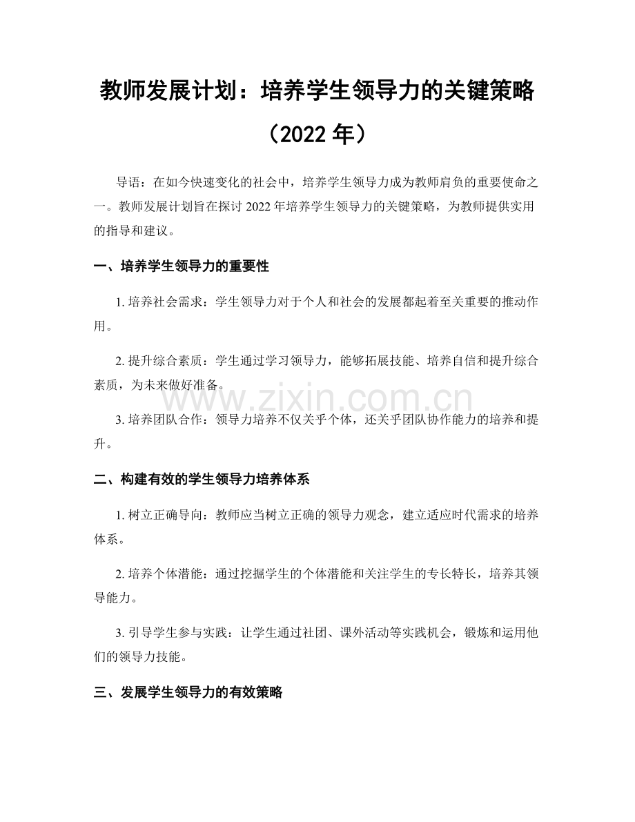 教师发展计划：培养学生领导力的关键策略（2022年）.docx_第1页