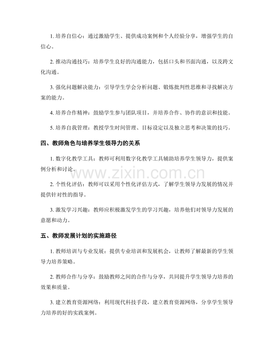 教师发展计划：培养学生领导力的关键策略（2022年）.docx_第2页