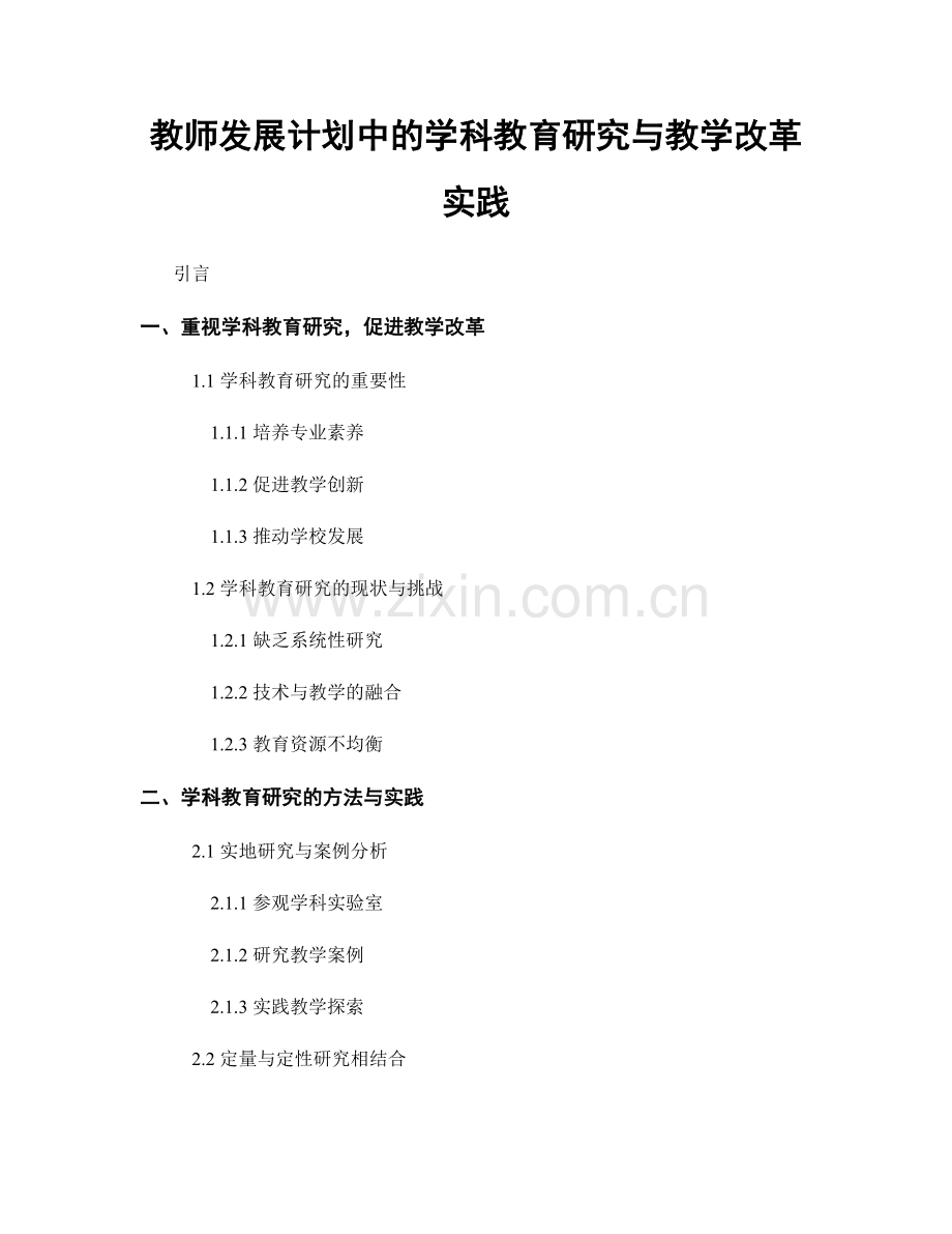 教师发展计划中的学科教育研究与教学改革实践.docx_第1页