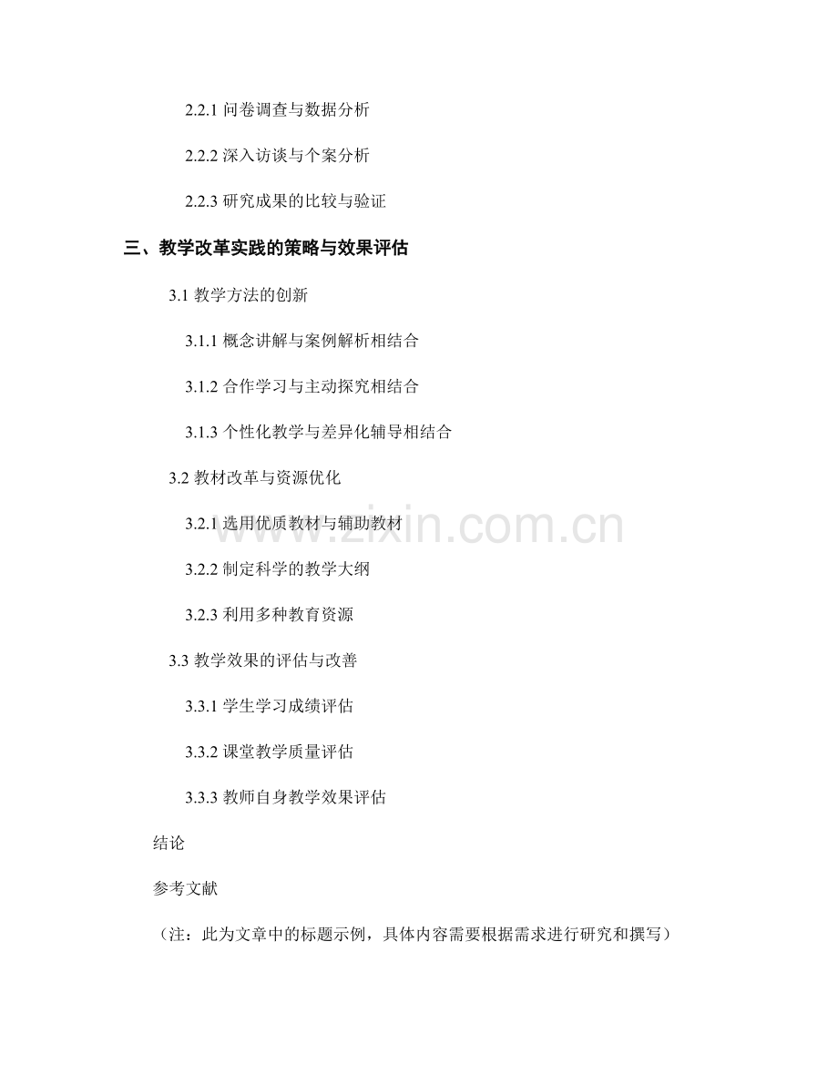 教师发展计划中的学科教育研究与教学改革实践.docx_第2页