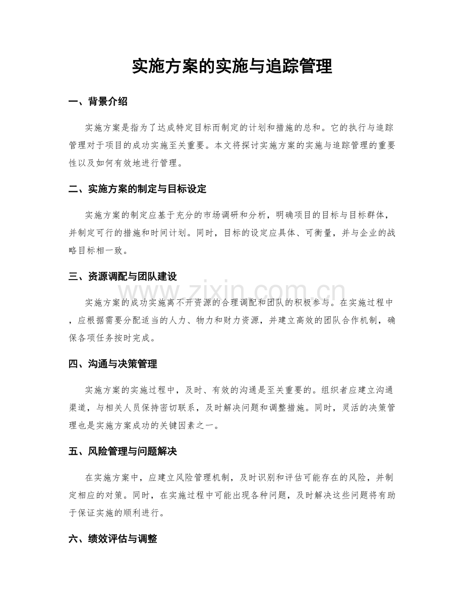 实施方案的实施与追踪管理.docx_第1页