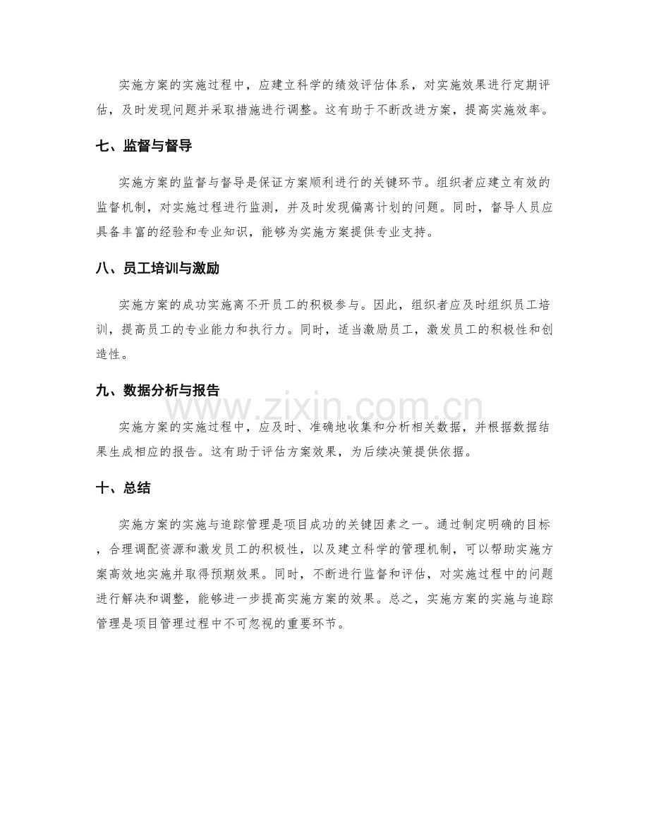 实施方案的实施与追踪管理.docx_第2页