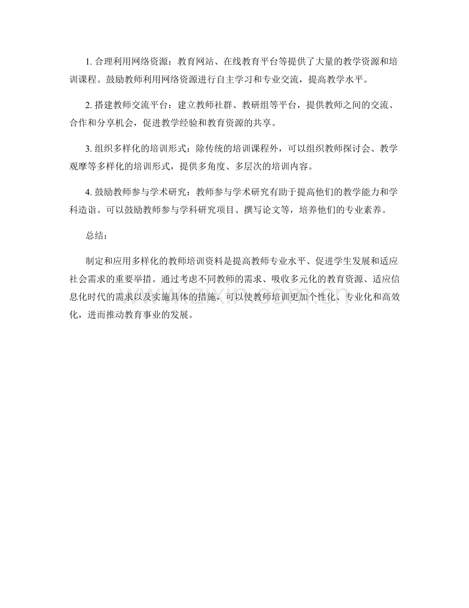 制定与应用多样化的教师培训资料.docx_第2页