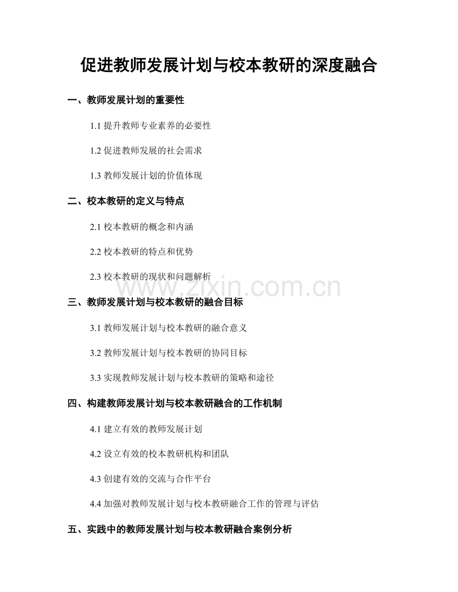 促进教师发展计划与校本教研的深度融合.docx_第1页