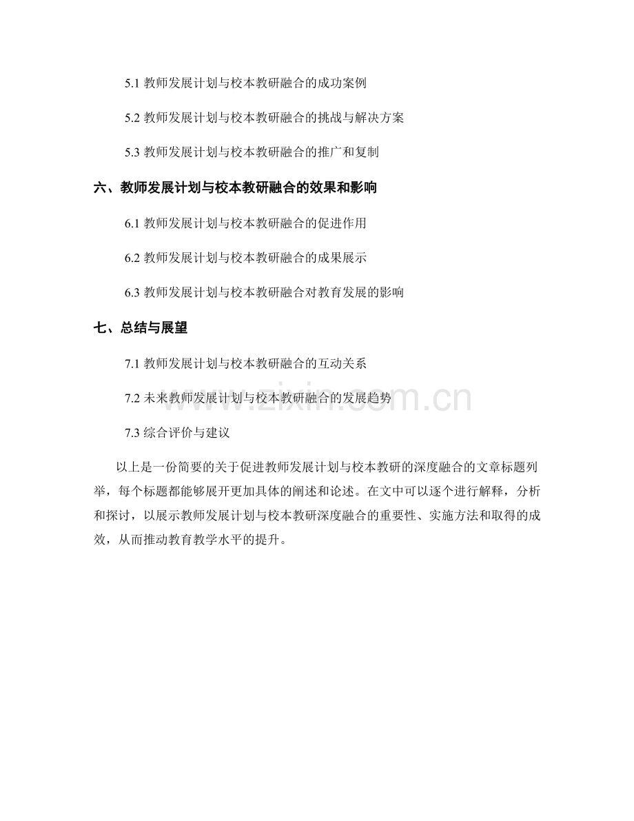 促进教师发展计划与校本教研的深度融合.docx_第2页