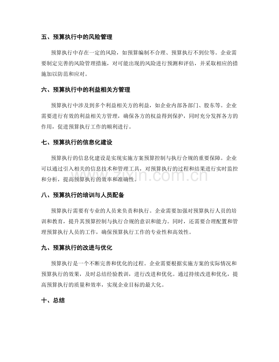 实施方案的预算控制与执行合规.docx_第2页