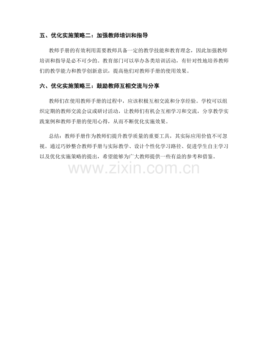 教师手册的教学实践案例与优化实施策略.docx_第2页