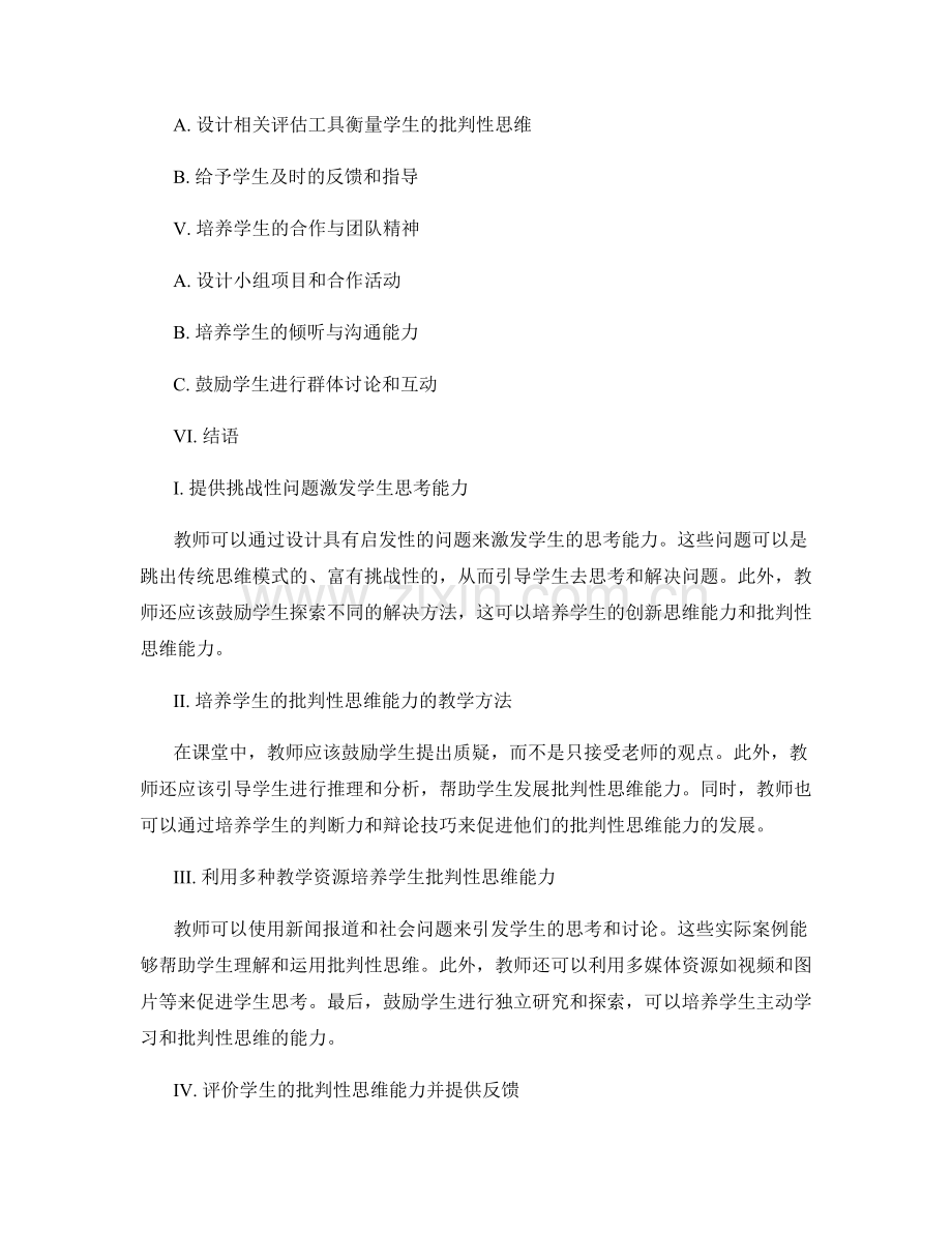 教师培训资料：发展学生批判性思维的有效方法和策略.docx_第2页