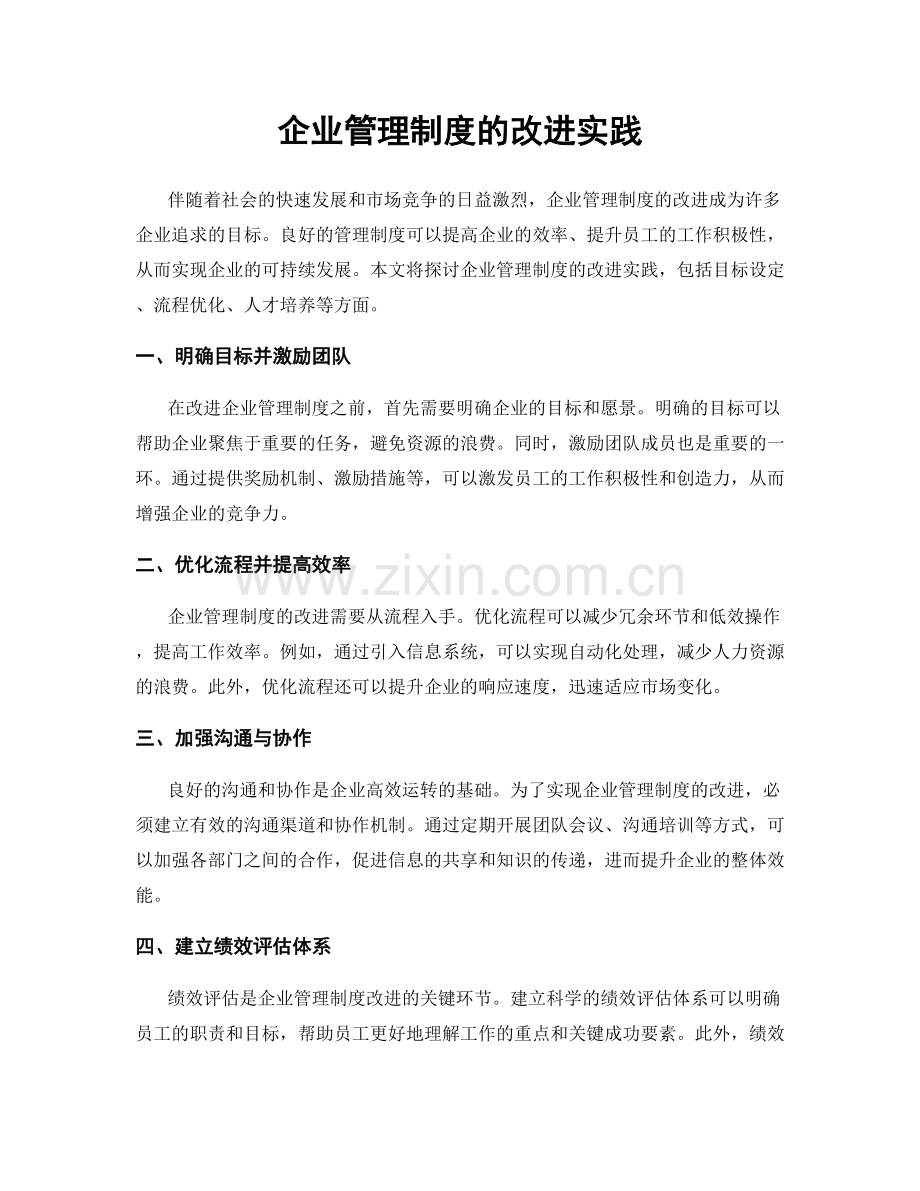 企业管理制度的改进实践.docx_第1页