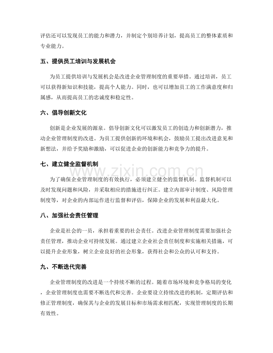 企业管理制度的改进实践.docx_第2页