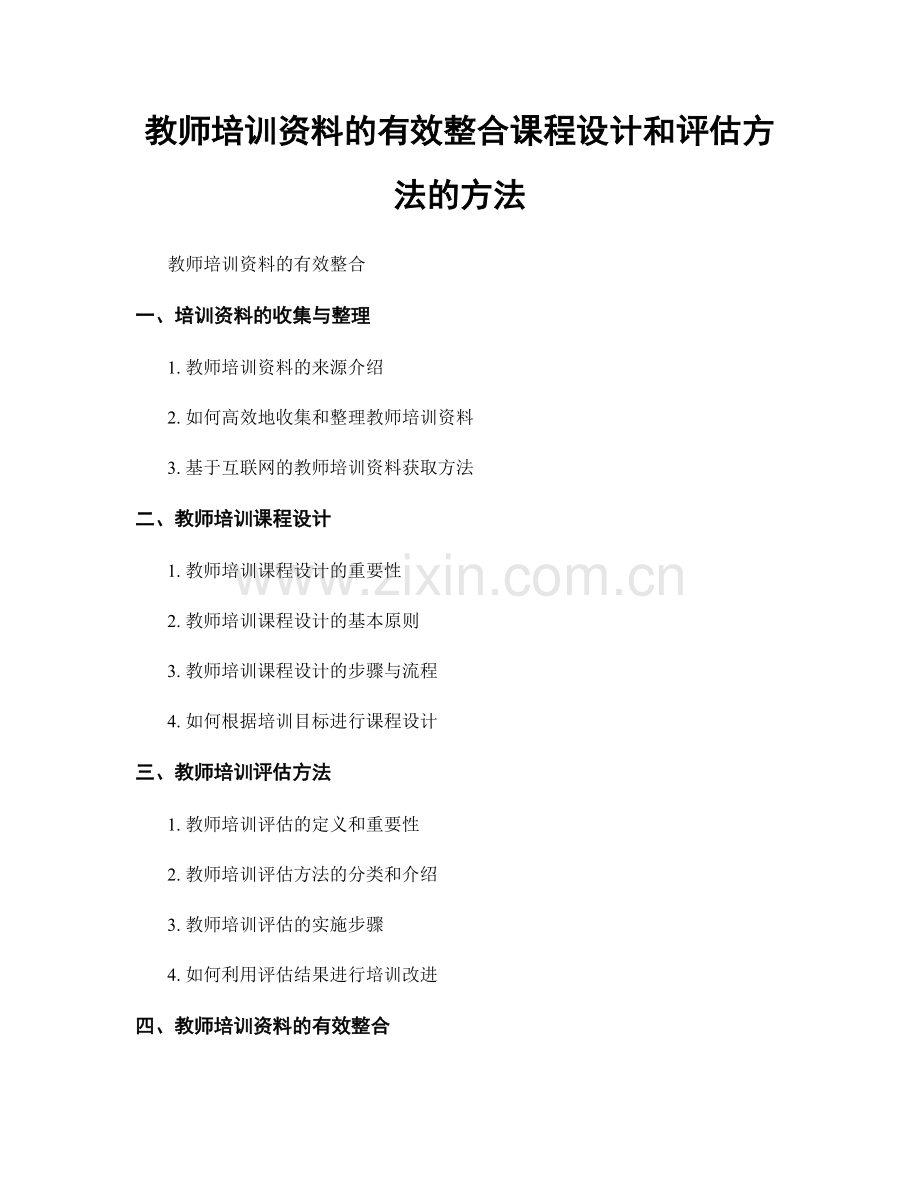 教师培训资料的有效整合课程设计和评估方法的方法.docx_第1页