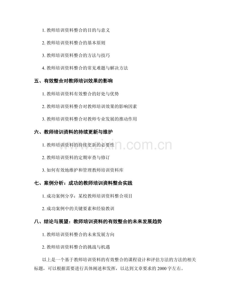 教师培训资料的有效整合课程设计和评估方法的方法.docx_第2页