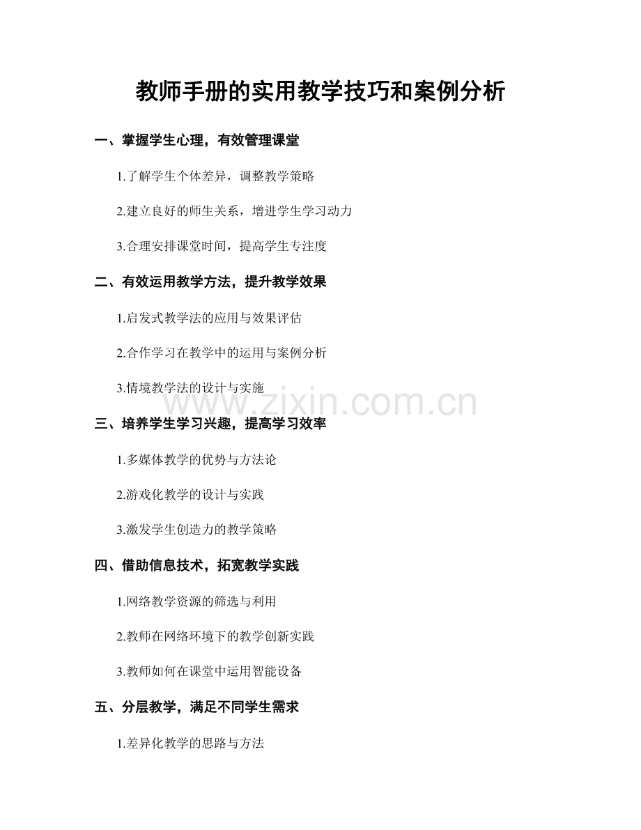 教师手册的实用教学技巧和案例分析.docx_第1页